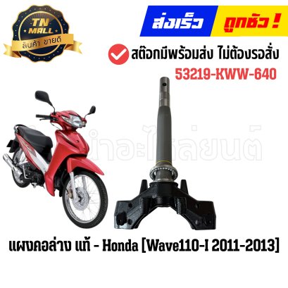 แผงคอล่าง Wave110-I ปี2011-2013 แท้ศูนย์ ยี่ห้อ Honda (53219-KWW-640) By ไทยนำอะไหล่ยนต์
